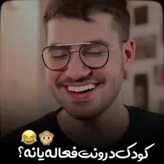 کودک درونت فعاله یا نه ؟🐵😂