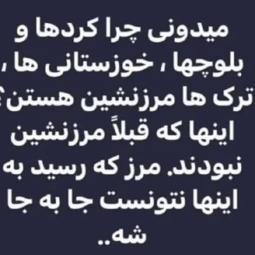 ♦️👌می دونی چرا کردها، بلوچ ها، ترک ها، خوزستانی ها مرزنشی