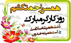 💟روز جهانی کارگر مبارک باد💟