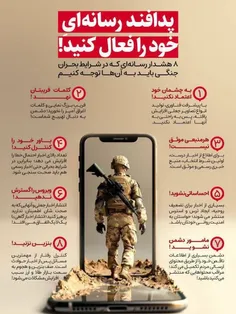 📣 پدافند رسانه ای خود را فعال کنید!