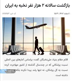 🔺طبق آمارهای رسمی، امسال 2000 نخبه به ایران بازگشتند.