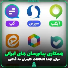 🇮🇷 #فیروزآبادی : پیام‌رسان‌های داخلی در هنگام ضرورت، #اطل