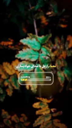 💝💝 گاهی زندگی پر از سوال‌هایی میشه که جوابشون رو فقط توی 