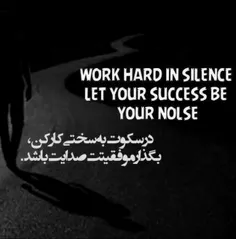 در سکوت ب سختی کار کن