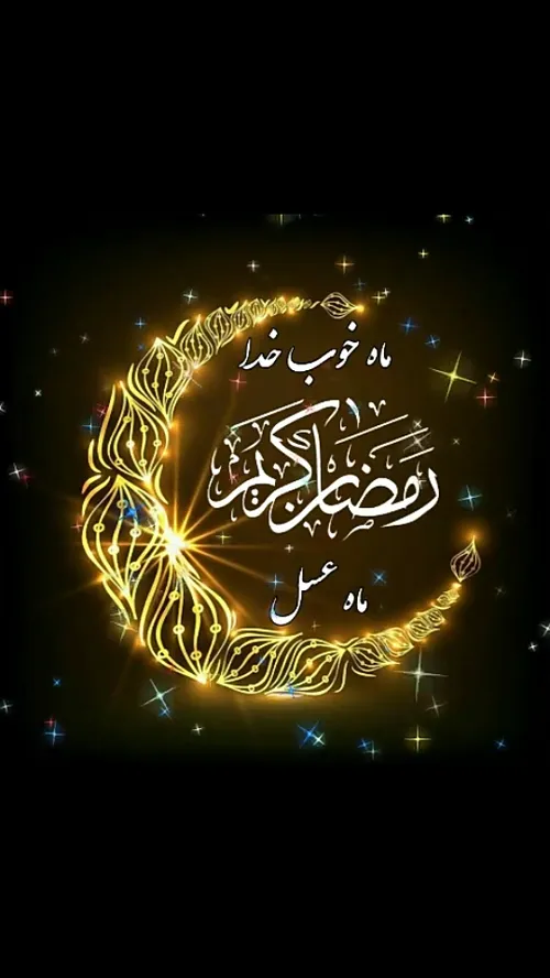 🌺 🌙 رمضان آمده است و تمام درهای آسمان به روی زمین بازند و