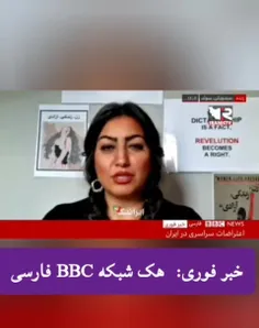 فوری :بی بی سی فارسی هک شد