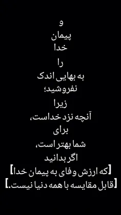 وَلَا تَشْتَرُوا بِعَهْدِ اللَّهِ ثَمَنًا قَلِيلًا ۚ إِنَ