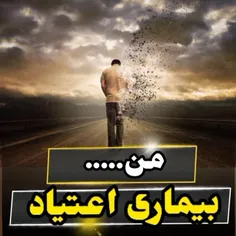 🔹رها شدن از دام اعتیاد🔹