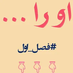 🔹  #او_را ... (۸۵)