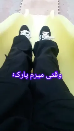 وقتی میرم پارک