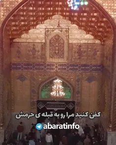 کفن کنید مرا رو به قبله حرمش