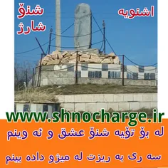 سنگ تاریخی کیله شین درشهرستان اشنویه