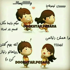 یکیم اینجوری دنبالمون نمیفته😂 😂