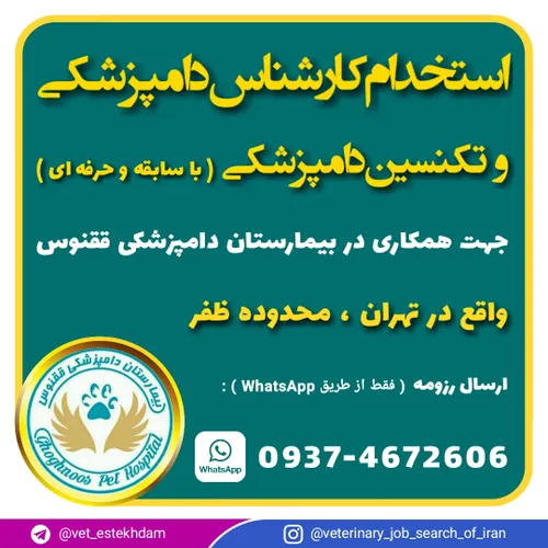 استخدام کارشناس دامپزشکی و تکنسین دامپزشکی در تهران
