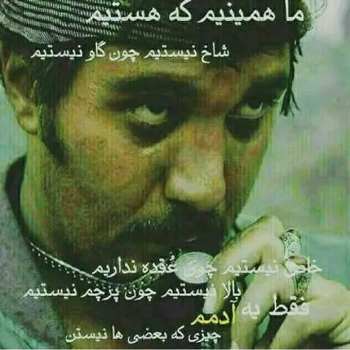 ماهمینیم که هستیم