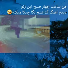 ساقی مهلمو نکیه؟ 🤣