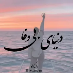 همه بیوفا هستن رفیق💔💔💔💔💔💔