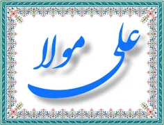 علی مولا