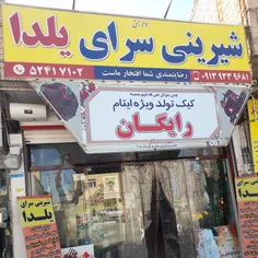 کارخیر مغازه شیرینی فروشی درمبارکه اصفهان