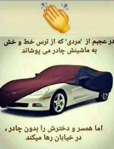 غیرت بعضی از آقایون👆👆👆👆