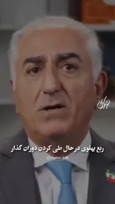 💢ربع پهلوی در حال طی کردن دوران گذار:))))