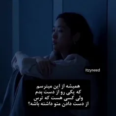 چه ترس های مسخره ای😅💔