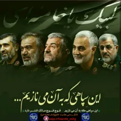 ✅  این سپاهی که به آن می نازیم...