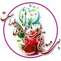 بی مهدی (عج) تمام شب ها به بلندی یلداست