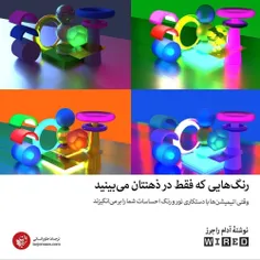 رنگ‌هایی که فقط در ذهنتان می‌بینید 