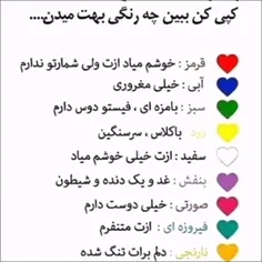 شماچه رنگی به من میدید؟