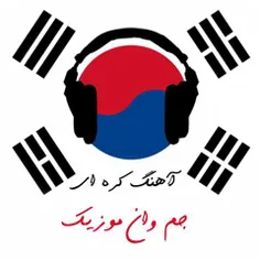 دانلود آهنگ کره ای 
