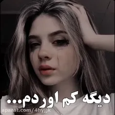 دیگه کم  اوردم