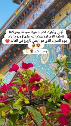 نُهني ونُبارک لکم بَ مَولد سیدتنا ومَولاتنا فاطمة الزهراء