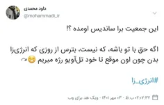 بترس از روزی که انرژی زا بدن اون موقع تا خود تل‌آویو رژه میریم😁