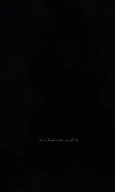 به کوری چشم دشمنان مولا:)