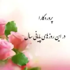 دعای آخرین روزهای سال 🥰تقدیم به شما دوستان عزیزهمراه😍