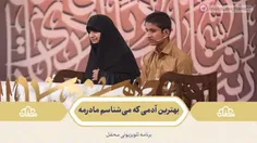 بهترین آدمی که میشناسم مادرمه