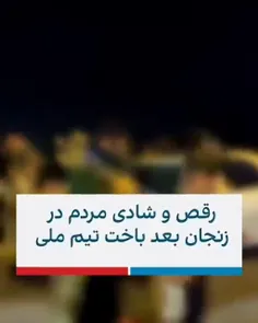 🔴 شادی چند عدد دلقک در باخت تیم ملی 