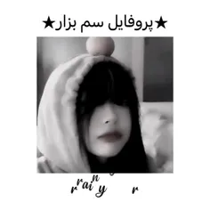 پروفایل سم بزار😵‍💫