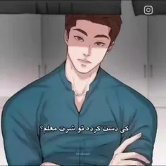 کی دست کرده تو شورت معلم ؟ 🤣🤣