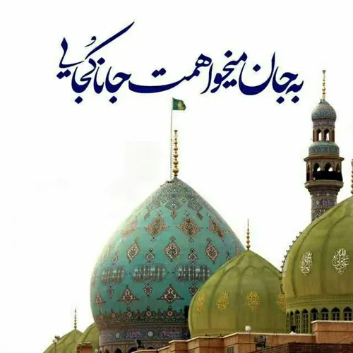 یاد صاحب الزمان