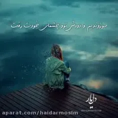 می رفتم از دست