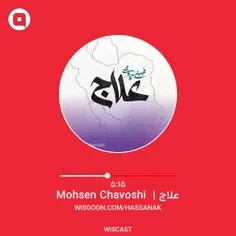 علاج - محسن چاووشی 