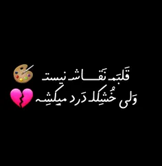 #او هَستـ#مَنـ هَستَمـ  اما#قِسمَتـ نیستـ💔   •••💔