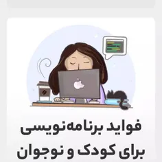 فواید برنامه‌نویسی برای کودک و نوجوان