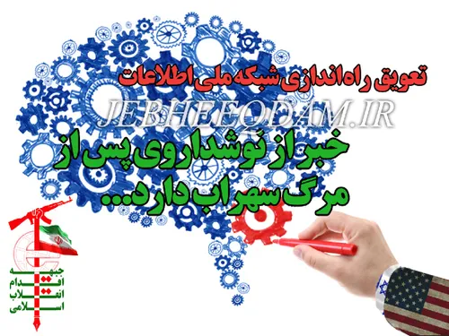 تعویق راه اندازی شبکه ملی اطلاعات، خبر از نوشداروی پس از 