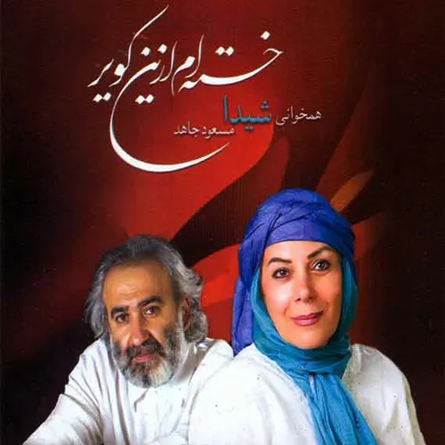 دو سه شبه که چشمام به دره