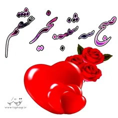 بهار جونم صبح سه شنبه بخیر عزیزم 😍😘💝💝💝💝🌺🌺🌺🌺⚘️⚘️⚘️🌸🌸🌸🌸🌸💏