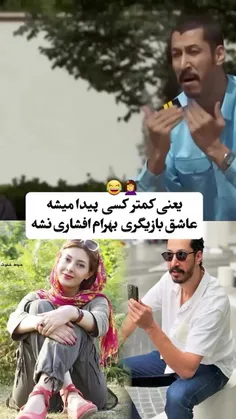 این بَشر معرکست👌🏻😂 عاشق شدن فقط ب سبک بهرام افشاری بقیش س