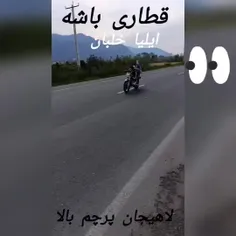 لاهیجان پرچمش بالاست ✌️😈